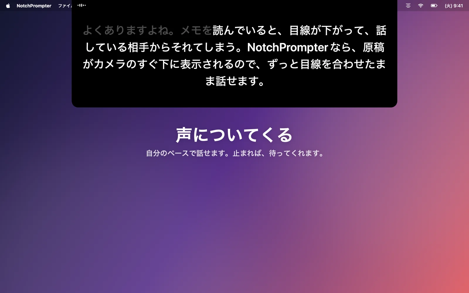 ノッチの下のプロンプター。話している原稿に合わせて進んでいる。