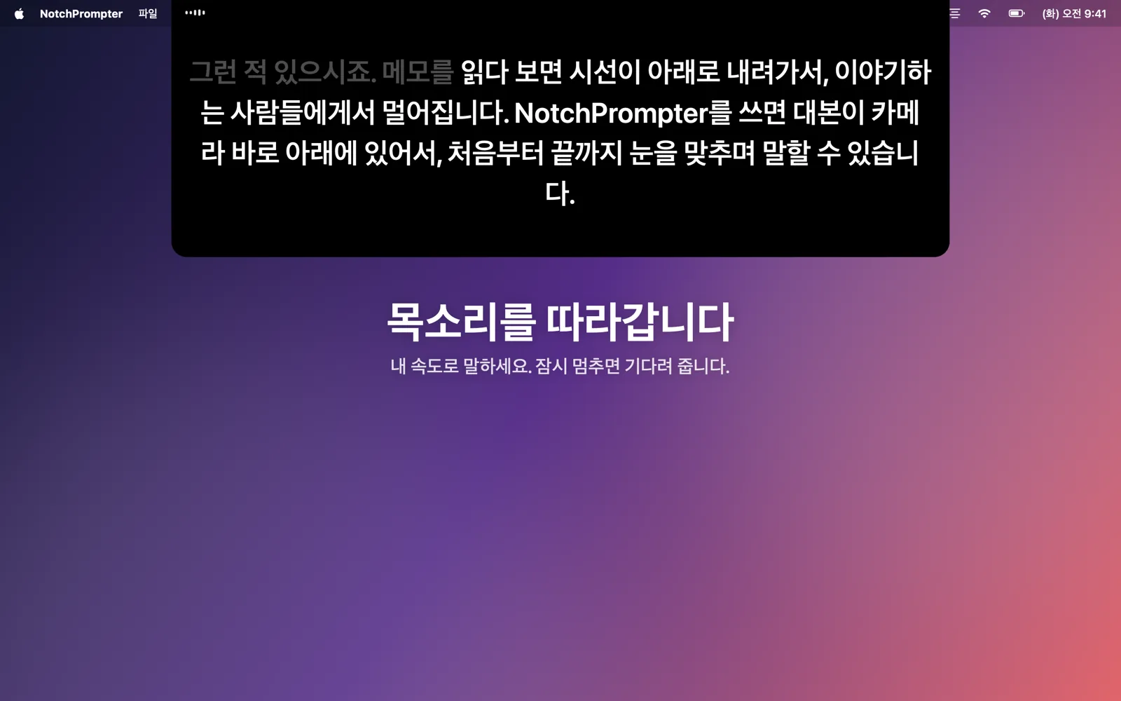 노치 아래에서 말하는 대본을 따라가는 프롬프터.