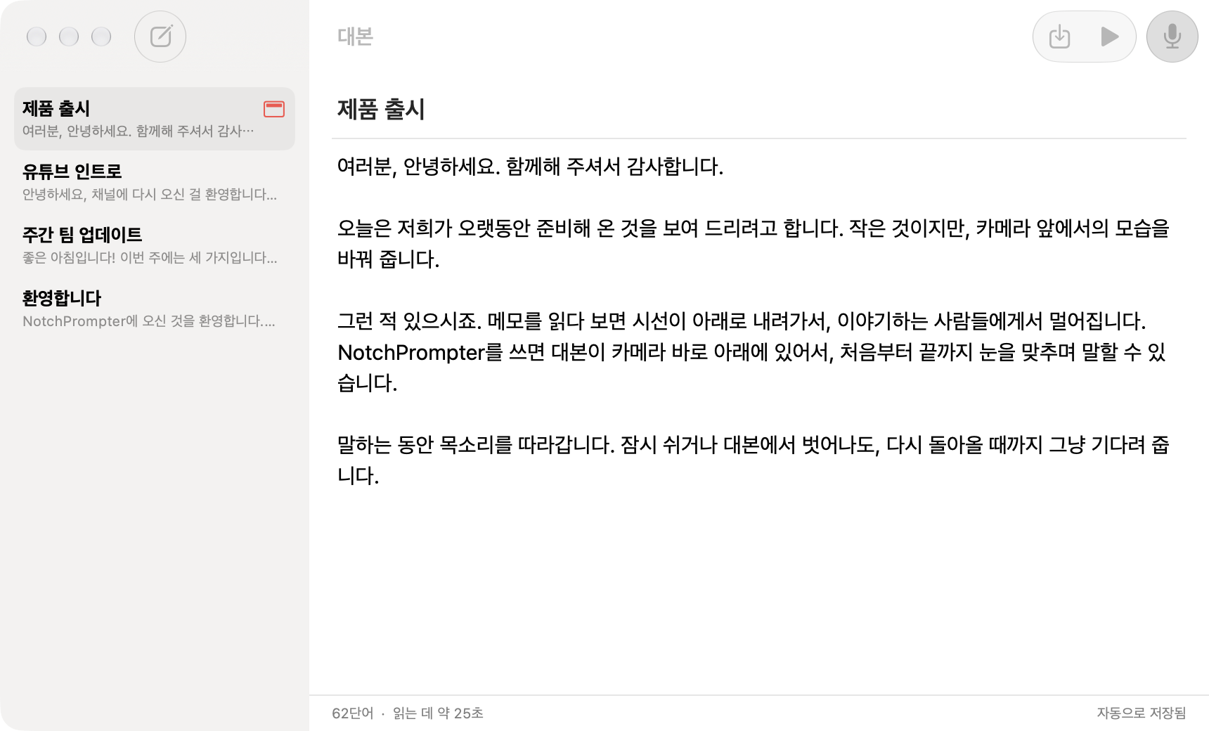 대본 목록과 제품 출시 대본이 보이는 NotchPrompter 대본 편집기.