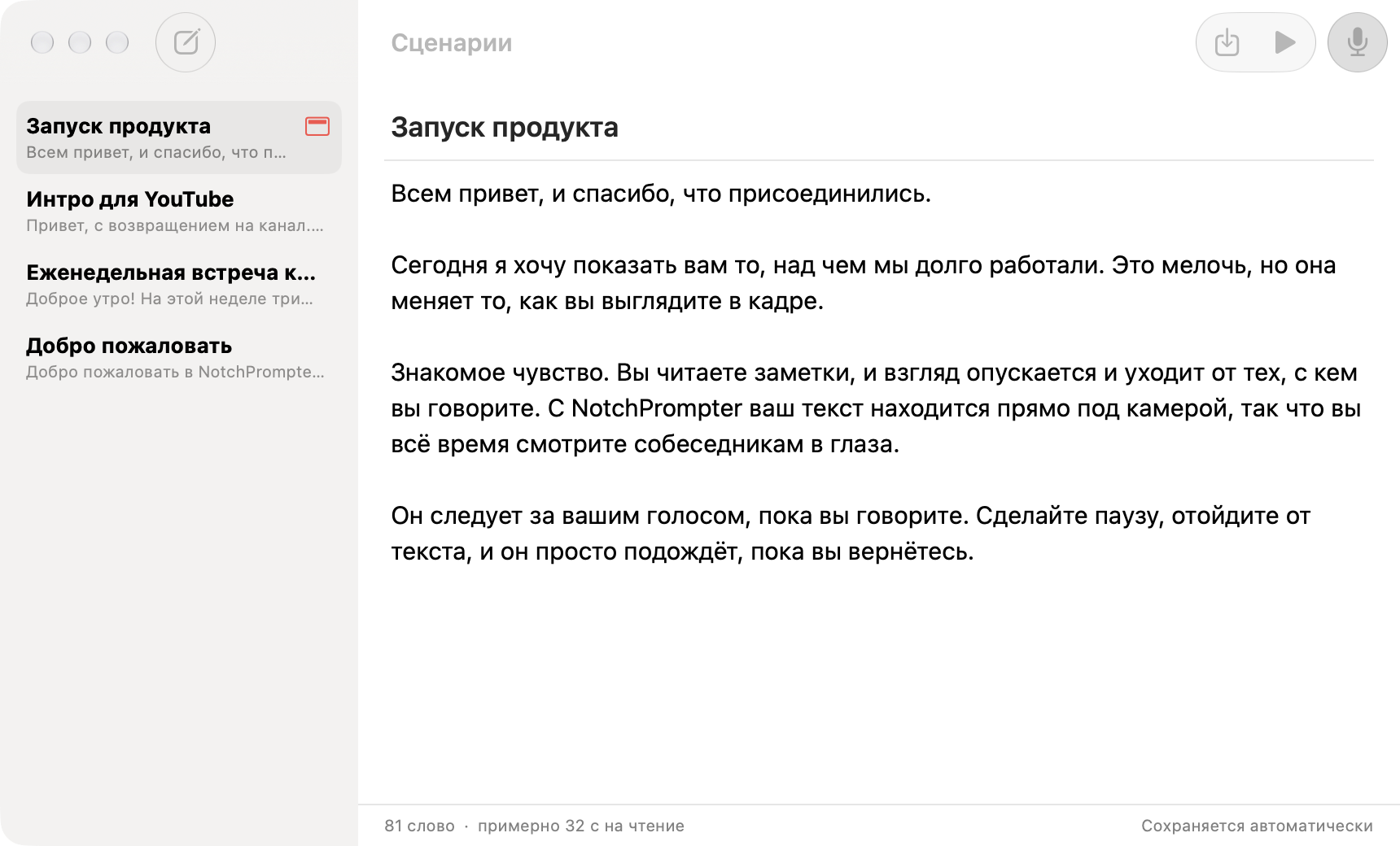 Редактор текстов NotchPrompter со списком текстов и текстом для презентации нового продукта.